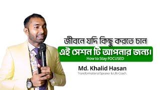 এটি আপনার জন্যই | How to stay Focused | Md. Khalid Hasan | Distraction |  Life changing Session