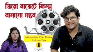 জিরো বাজেটে ফিল্ম বানানো সম্ভব। Independent Film Maker Anirban Das। Bangla Podcast Glass of Gossips