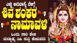 Live |ಸೋಮವಾರದಂದು  ಕೇಳಬೇಕಾದ ಶಿವ ನಾಮಾವಳಿ|Shiva Namavali#bhakthinidhi