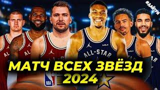 ⭐МАТЧ ВСЕХ ЗВЕЗД НБА 2024 / СЛЭМДАНК КОНТЕСТ И др. КОНКУРСЫ  | NBA ALL STAR GAME 2024