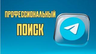 Как найти ЛЮБЫЕ Телеграм каналы(закрытые, зарубежные, популярные) + 1 секретный способ