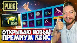 ВЫШЕЛ НОВЫЙ ПРЕМИУМ КЕЙС - ОТКРЫЛ 100+ ЯЩИКОВ / PUBG MOBILE