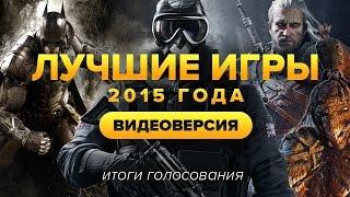 Лучшие игры 2015-го года [итоги народного голосования]