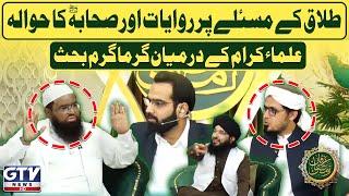 Tallaq Masla Par Riwayaat Aur Sahaba RZ Ka Hawala | Islamic Scholars Ki Ilmi Guftugu | GTV Islamic