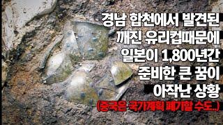 경남 합천에서 발견된 깨진 유리컵때문에 일본이 1,800년간 준비한 큰 꿈이 아작난 상황(중국은 국가계획 폐기할 수도..)