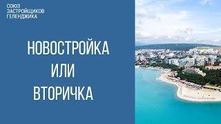 новостройка или вторичка  || недвижимость геленджика || квартира в геленджике