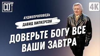 Доверьте Богу все ваши завтра | Давид Вилкерсон | Аудиопроповедь