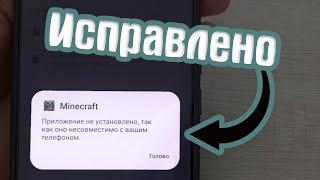 Как исправить ошибку minecraft приложение не установлено так как оно несовместимо с вашим телефоном