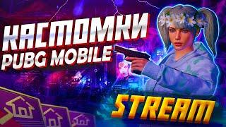 ФАНОВЫЕ КАСТОМКИ С ПОДПИСЧИКАМИ. PUBG MOBILE STREAM. ПУБГ МОБАЙЛ СТРИМ