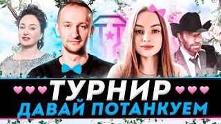 ТУРНИР С @NIDIN "ДАВАЙ ПОТАНКУЕМ" [РОЗЫГРЫШ ГОЛДЫ НА TROVO И VK]