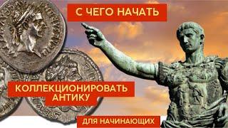 Разговоры о монетах №3. Как ПРАВИЛЬНО НАЧАТЬ коллекционировать АНТИЧНЫЕ МОНЕТЫ, если вы - НОВИЧОК.