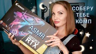 АСМР, ролевая игра, СОБЕРУ ТЕБЕ КОМПЬЮТЕР, тихий голос / ASMR, role play, configure your PC