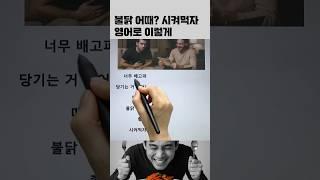 배고픈 순간 영어로! #영어회화
