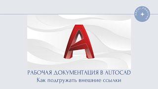 Рабочая документация в Autocad. Как подгружать внешние ссылки.  Что такое файл xfef.