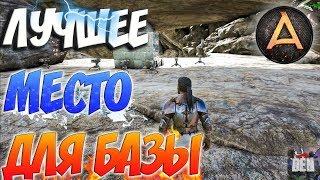 ARK Survival Evolved | ЛУЧШЕЕ МЕСТО ДЛЯ БАЗЫ | ABSOLUTE ARK RAGNAROK