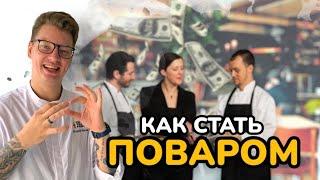 Как стать поваром? \\ Собеседование \ Зарплата \ Карьерный рост