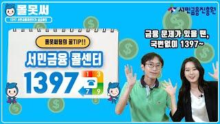 [몰못써?] 1397 서민금융콜센터가 궁금해요!