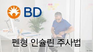 펜형 인슐린 주사법 (BD-Korea:  Insulin Injection Technique)