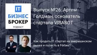 IT Бизнес Брокер подкаст. Выпуск № 26: Артем Голдман, основатель стартапа VISABOT