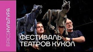 Фестиваль театров кукол