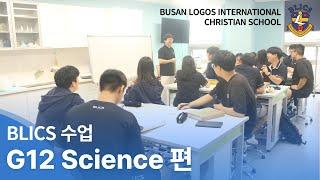 [BLICS 수업] G12 Science 편