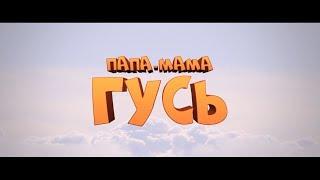 Папа-мама Гусь - трейлер