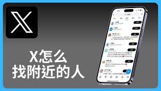 x怎么找附近的人 | Twitter推特