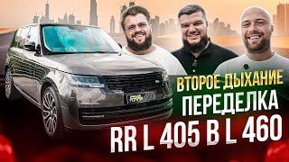 Переделка/рестайлинг/facelift Land Rover Range Rover L405 в L460. ВТОРОЕ ДЫХАНИЕ!