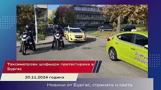 Таксиметрови шофьори протестираха в Бургас