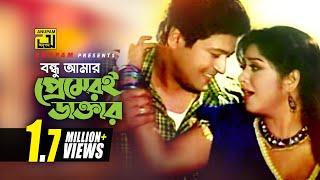 Bondhu Amar | বন্ধু আমার প্রেমেরই ডাক্তার | Moushumi & Ferdous | Tui Jodi Amar Hoitire