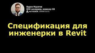 BIM-мини-курс: 09. Как создать спецификацию инженерных элементов в Revit