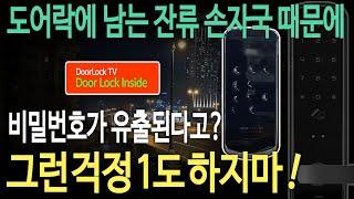 도어락 잔류 손자국? 비밀번호가 유출? 그런 걱정은 1도 하지마!