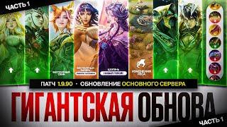 ГИГАНСТСКАЯ ОБНОВА ОСНОВНОГО Сервера Патч 1.9.90 Mobile Legends ЧАСТЬ 1 \ Бесплатный скин Сильваны
