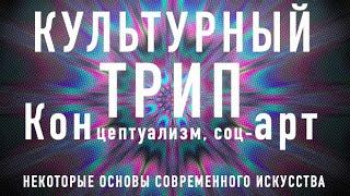 Культурный трип №1: Московский романтический концептуализм, соц-арт, американский концептуализм