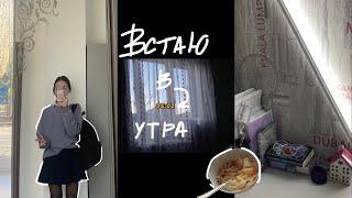 встаю в 5 утра *влог*