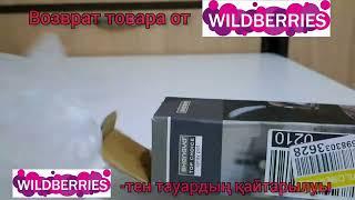 Возврат товара от клиента Wildberries