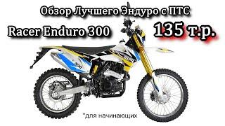 Обзор Обновленного Racer Enduro 300