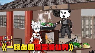 《一碗卤面，馋哭修仙界》激活美食系统，为了吃我做的菜，整个修仙界都疯狂了！#video #food #動漫