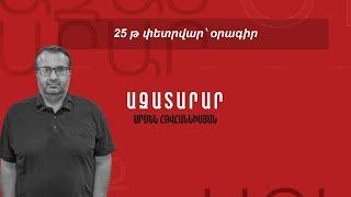 25 թ փետրվար՝ օրագիր