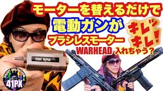 ブラシレスモーター...入れるだけで電動ガンがキレッキレ！WARHEADブラシレスモーターがかなりイイぞ！ 41PX シューティングBAR おすみ