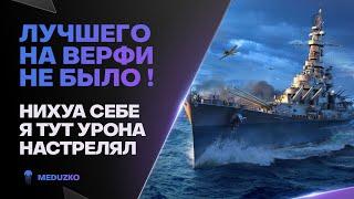 ЕБ**УТЫЙ ЛИНКОР ● ЛУЧШАЯ ВЕРФЬ ОТ РАЗРАБОВ WISCONSIN - World of Warships