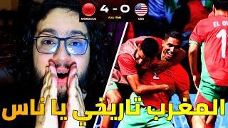 ردة فعلي على فوز المغرب الكاسح على المنتخب الأمريكي 4-0 - المغرب مرعب يا ناس