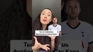 Ты не поймешь футболиста Harry Kane #английский #english #британскийанглийский