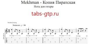 Mekhman Копия пиратская | Табы | Ноты | На Гитаре