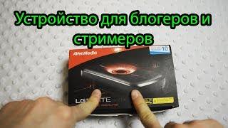 КАК ИСПОЛЬЗОВАТЬ AVERMEDIA LGP Lite - ДЕВАЙС ДЛЯ БЛОГЕРОВ И СТРИМЕРОВ (Live Gamer Portable)