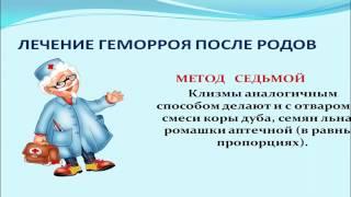 Лечение геморроя после родов в домашних условиях