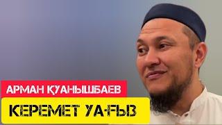 Керемет уағыз/ жаңа уағыз / Арман Қуанышбаев