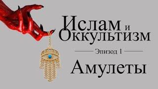 Ислам и Оккультизм: Эпизод 1 - Амулеты и Обереги (Таавиз)