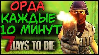  Орда каждые 10 минут в 7 Days To Die Альфа 19 