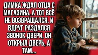 Димка ждал отца из магазина, а тот не возвращался. И вдруг раздался звонок двери, он открыл дверь